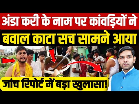 Amroha Kanwariyas Ruckus: अंडा करी के नाम पर कांवड़ियों ने बवाल काटा, सच सामने आया| Dharmendra Singh