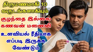 10 வருடங்களாகியும் குழந்தை இல்லாதது கணவன் மனைவி உளவியல் ரீதியாக எப்படி இருக்க வேண்டும் #Happyvasu