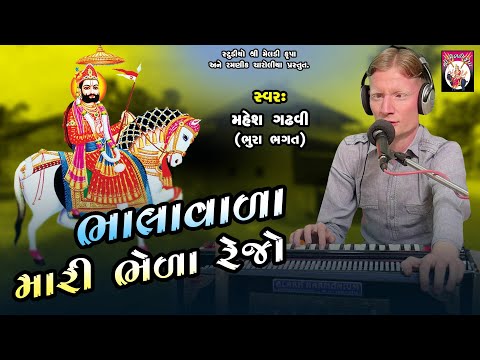 Bhalavala Mari Bhela Rejo | Bhura Bhagat | Bhajan | Gujarati | 2024