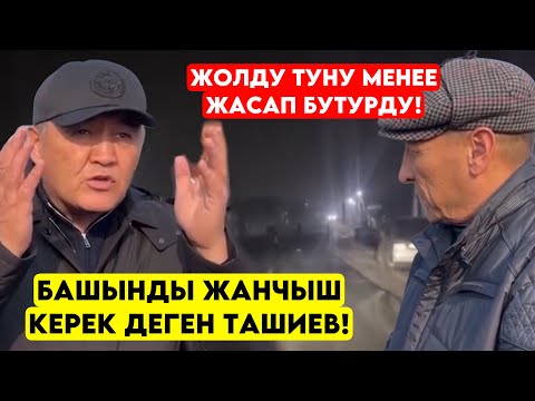 Мынаке! Ташиев ачууланып ТАПШЫРГАН жолду түнү менен ТОКТОБОЙ 1 күндө бүтүрүп койду