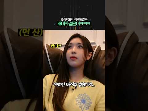 맵찔이 배이와 그저 즐거운 설윤이ㅋㅋㅋ