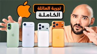 iPhone 17 Pro Max - iPhone Air - iPhone 17 || تجربة العائلة الكاملة ✨