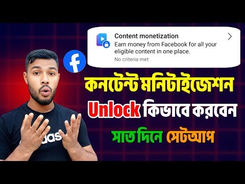 How To Unlock Facebook Content Monetization। Facebook Content Monetization New Update