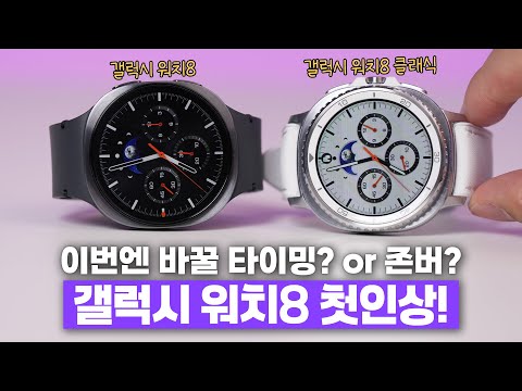7만원 비싸진 만큼 과연 좋아졌을까? 갤럭시 워치8 기본&클래식 첫인상!