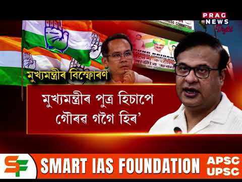 কংগ্ৰেছৰ বিৰুদ্ধে সৰৱ মুখ্যমন্ত্ৰী হিমন্ত বিশ্ব শৰ্মা