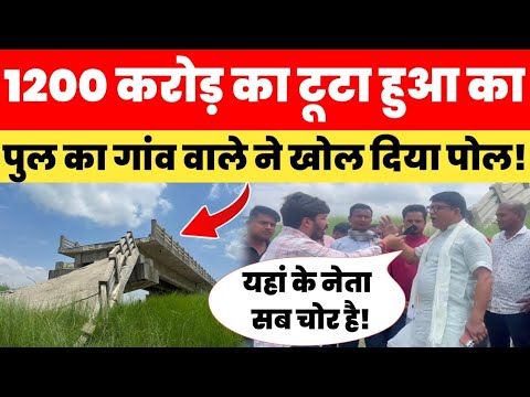 1200 करोड़ का टूटा हुआ पुल आखिर कब बनेगा! गांव वाले परेशान खोल दी विधायक की पोल? Bihar Chunav 2025