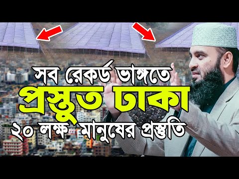 সব রেকর্ড ভাঙ্গতে প্রস্তুত ঢাকা নবাবগঞ্জ। মিজানুর রহমান আজহারী