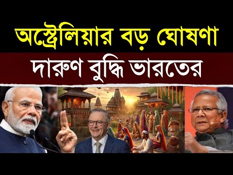 এইমাত্র: ভারতকে ভালোবেসে কি ঘোষণা করল অস্ট্রেলিয়া, দেখে অবাক গোটা দেশ | India Inspires Australlia
