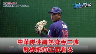 9/2【U18世界盃】中華隊沖繩熱身吞二敗 教練抱持正面看法 | 緯來運動STUDIO