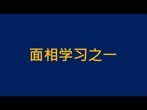 三庭五眼如何影响你的性格与命运 | 面相学习之一