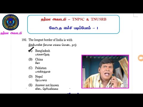 #TNPSC PYQ | கேட்டத வச்சி படிப்போம் - #01 |Most Important Questions with Explanation |