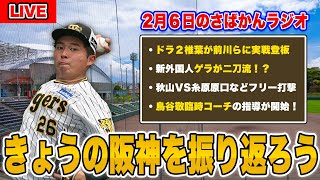 【阪神ファン集合！】新外国人ゲラが二刀流に意欲！コンディション不良のビーズリーがキャッチボール再開！など阪神春季キャンプ2024について語ろう。【阪神タイガース】