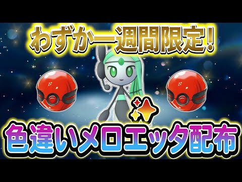 [ポケモンSV]色違いのメロエッタを入手しよう！さらに期間限定の配布ポケモンも！