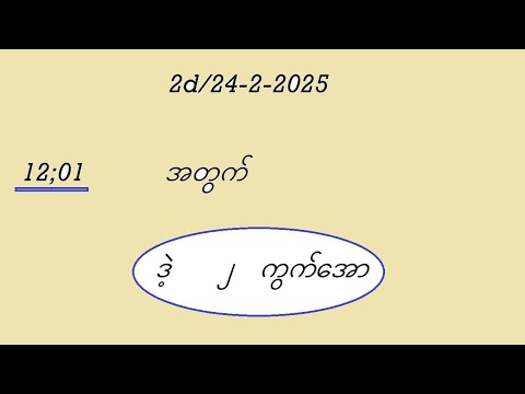 2d/24-2-2025  မနက်အတွက် #2dmyanmar #2d3d