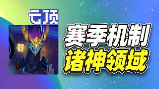 S17赛季机制，选秀休假后的诸神领域【林小北聯盟戰棋S17云顶之弈】LOL云顶S17套路教学 金铲铲之战 | 英雄联盟云顶之弈 Teamfight Tactics