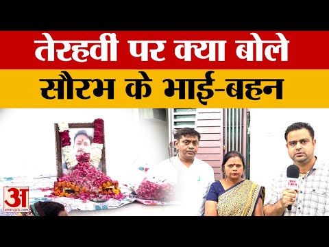 Meerut Case: Saurabh Rajput рдХреА рддреЗрд░рд╣рд╡реАрдВ рдкрд░ рднрд╛рдИ-рдмрд╣рди рдХрд╛ рдлреВрдЯрд╛ рдЧреБрд╕реНрд╕рд╛, рдорд╛рдВ рдФрд░ рдкрд┐рддрд╛ рд╣реЛ рдЧрдП рдЧреБрдорд╕реБрдо