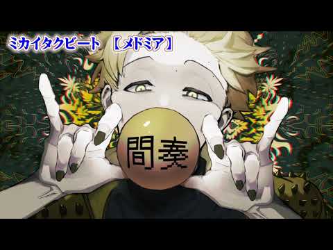 【ニコカラ】ミカイタクビート【on vocal】-2