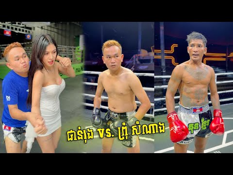 ផាន់រុង Vs. ព្រុំ សំណាង 🥊