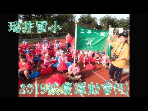 20191116 瑞井國小校慶運動會(4)4K - YouTube