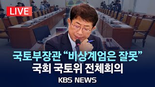 [LIVE] 박상우 국토부장관, "비상 계엄은 잘못된 조치...동의할 수 없었다"/국회 국토교통위원회 전체회의 현안 질의/2024년 12월 23일(월)/KBS