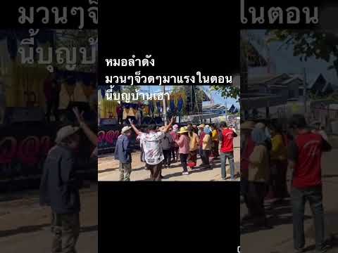 จ๊วดๆม่วนๆหมอลำแพรวพราวแสงทอง2สมัยได้ที่ผลงานshortsสาวน้อยเพ อีสาน ไทบ้าน จ๊วดๆม่วนๆหมอลำแพรวพราวแสงทอง2สมัยได้ที่ผลงานshortsสาวน้อยเพ