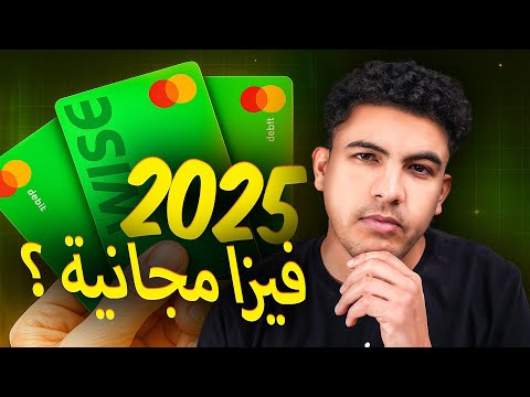 احصل على بطاقة فيزا "وايز" بعد التحديث 2025 Wise