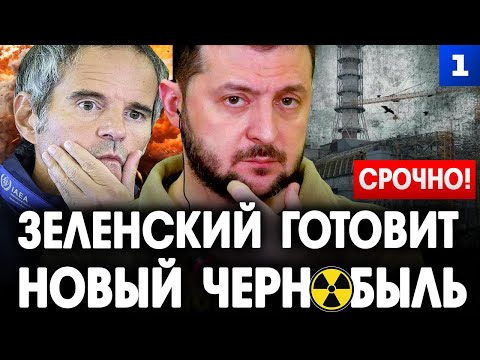Зеленский готовит новый Чернобыль