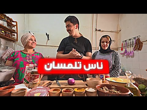 كيفاش ستقبلوني!؟ ناس ولاية تلمسان -Chef Nomad- الحلقة 08