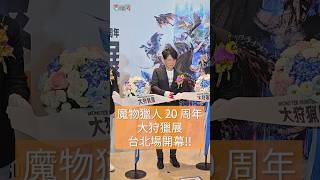 魔物獵人台北大狩獵展開幕！