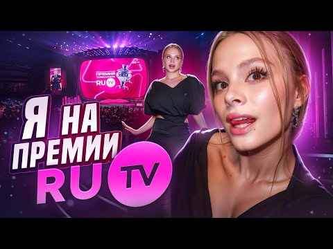 Я НА ПРЕМИИ RU TV // Milana Star