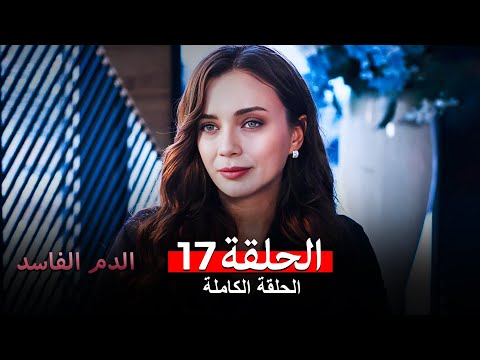 دماء فاسدة الحلقة 17 (Arabic Dubbed)