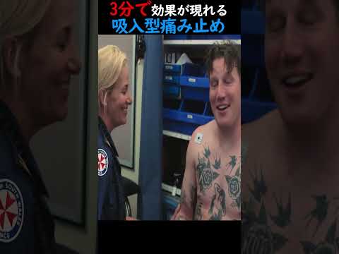3分で効果が現れる吸入型痛み止め