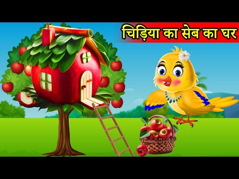 चिड़िया का पेड़ पर सेब Apple घर | tuntuni achi cartoon | tony chidiya|hindi cartoon kahani|moral story