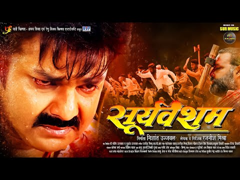 Pawan Singh | Sooryavansham | Astha Singh | सूर्यवंशम | New Bhojpuri Movie 2024