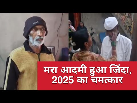 2025 का चमत्कार, मरा आदमी हुआ जिंदा | dekhe kya hua?