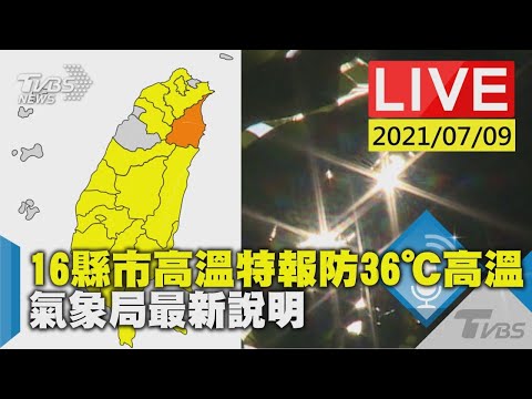 16縣市高溫特報防36℃高溫 氣象局最新說明LIVE