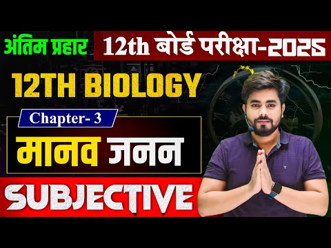 Class 12th Biology Chapter 3 Subjective Suestion || मानव जनन Subjective Question Class 12th Biology