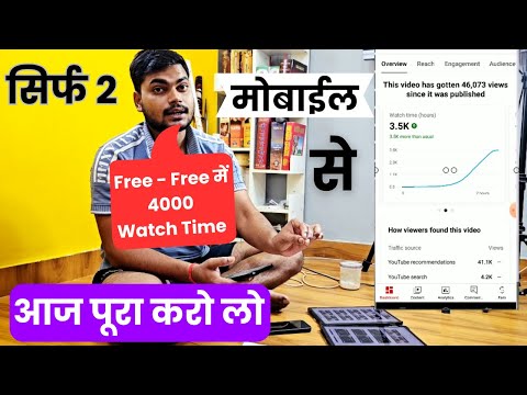 अब Mobile से Complete करे 4000 घंटा 2 दिन में 🔥 Watch time kaise badhaye 2025 I 7079129905 ✅✅