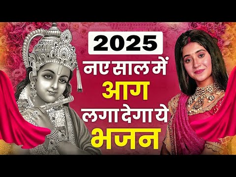 2025 आते ही छा गया ये भजन !! Radha Krishan Bhajan 2025 ! Popular Bhajan Radha Krishna Bhajan 2025