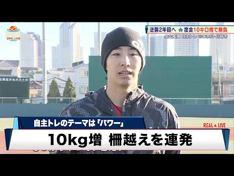 【DeNA】度会が10kg増量 長打力強化を披露しホームラン30本を目指す