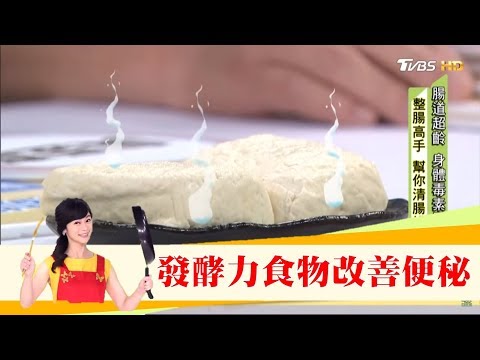 改善便秘救老腸！專家推薦4大發酵力食物多吃多順暢 健康2.0