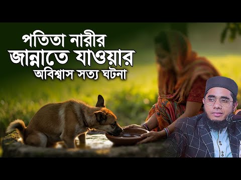 পতিতা নারীর জান্নাতে যাওয়ার ঘটনা। mufti shahidur rahman mahmudabadi new waz 2025