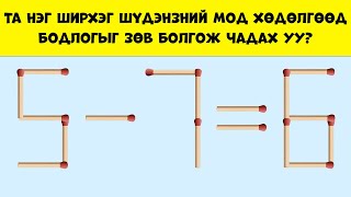 Та нэг ширхэг шүдэнзний мод хөдөлгөөд бодлогыг зөв болгож чадах уу?