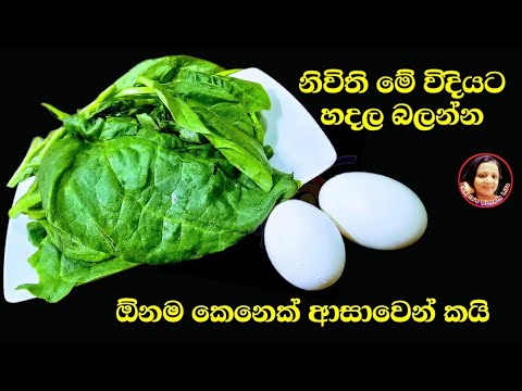 කන්න බැරි නිවිති කන්න පුලුවන් රසම විදියකට Niwirhi Spinach recipe from Kusala's Simple Life