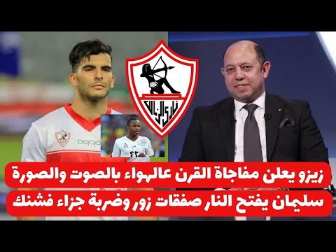 اخبار صفقات الزمالك 23-1-2025 ( سليمان يفتح النار صفقات زور وضربة جزاء فشنك وزيزو يزف القاضيه !!!