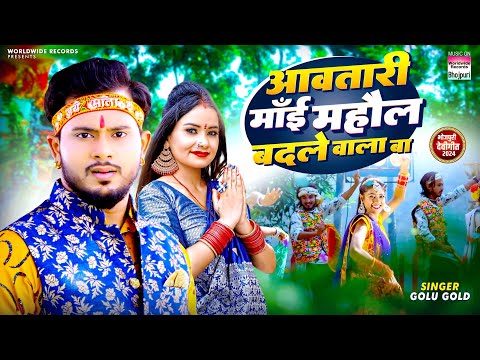 #Golu Gold आवतारी माई माहोल बदले वाला बा | Awatari Mai Ho Mahual Badale Wa | Bhojpuri New Song 2024