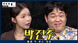 따끔 vs 볶음! 서로 도발하는 멘트 조금 따끔하실 수 있으세요~ | 딱대 EP 43 박진주