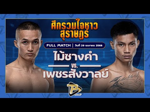 [FULL MATCH] ไม้ซางคำ ส.ยิ่งเจริญการช่าง VS เพชรสังวาลย์ ส.สมานการ์เม้นท์  | 29 เมย.68