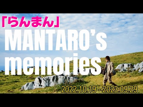 朝ドラ『らんまん』万太郎の約11ヶ月の裏側。
