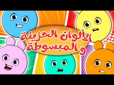 مجموعة أغاني الألوان للأطفال | حيوانات الغابة